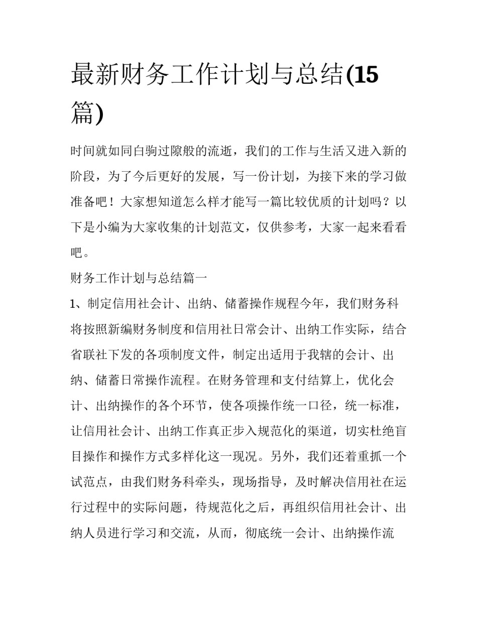最新财务工作计划与总结(15篇)_第1页