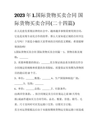 2023年1.国际货物买卖合同 国际货物买卖合同(二十四篇)