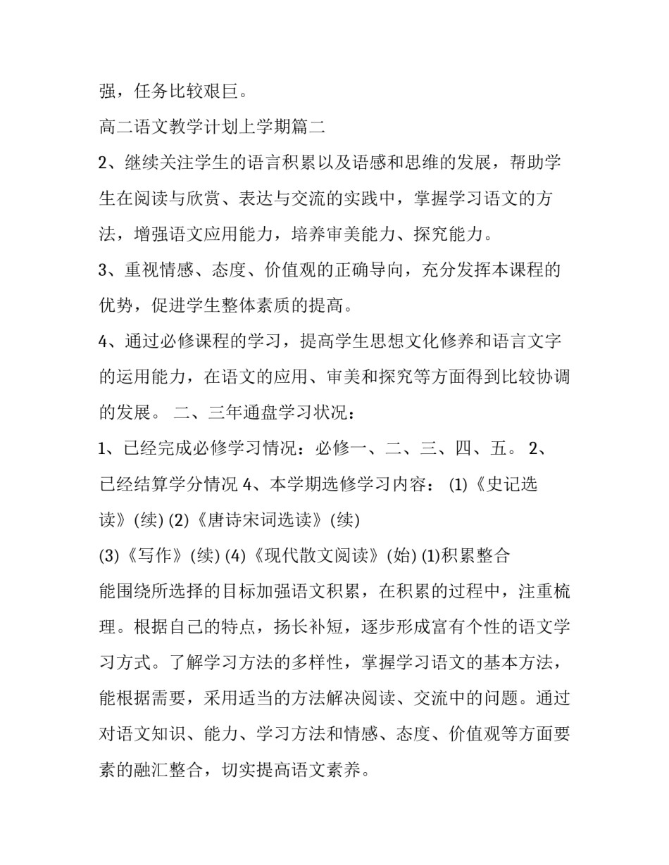 最新高二语文教学计划上学期 高二下学期语文教学计划(大全6篇)_第2页