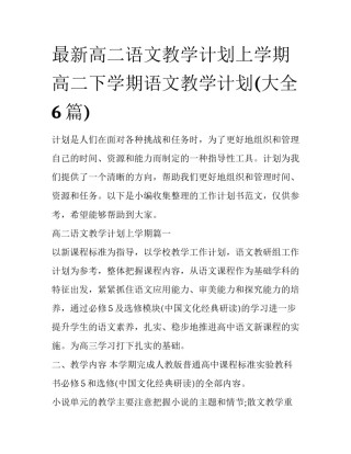 最新高二语文教学计划上学期 高二下学期语文教学计划(大全6篇)