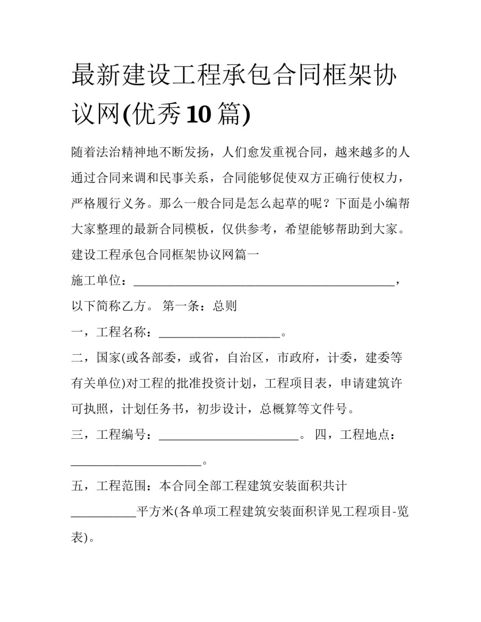 最新建设工程承包合同框架协议网(优秀10篇)_第1页