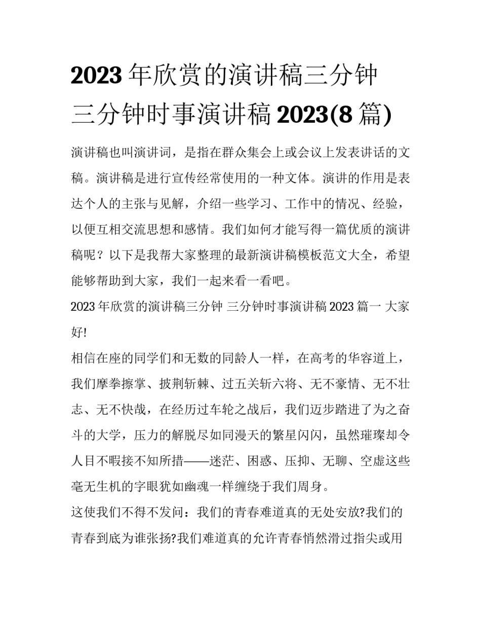 2023年欣赏的演讲稿三分钟 三分钟时事演讲稿2023(8篇)_第1页