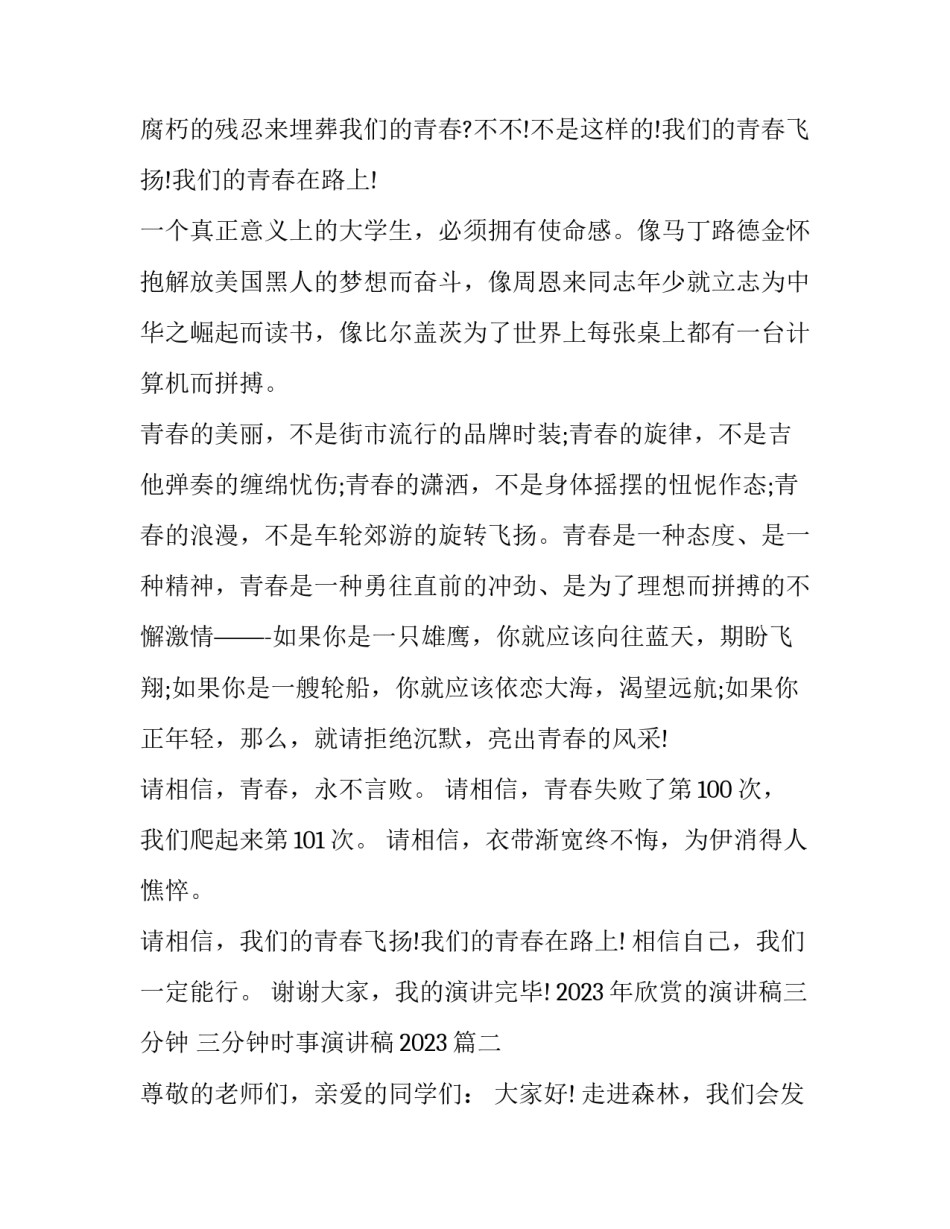 2023年欣赏的演讲稿三分钟 三分钟时事演讲稿2023(8篇)_第2页