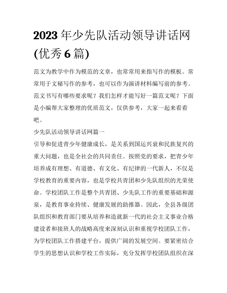 2023年少先队活动领导讲话网(优秀6篇)_第1页