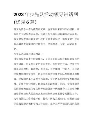 2023年少先队活动领导讲话网(优秀6篇)