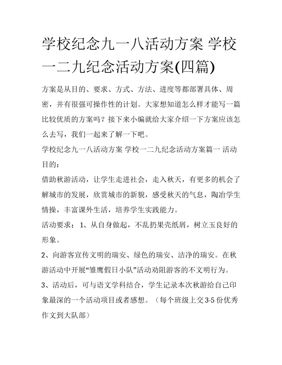 学校纪念九一八活动方案 学校一二九纪念活动方案(四篇)_第1页