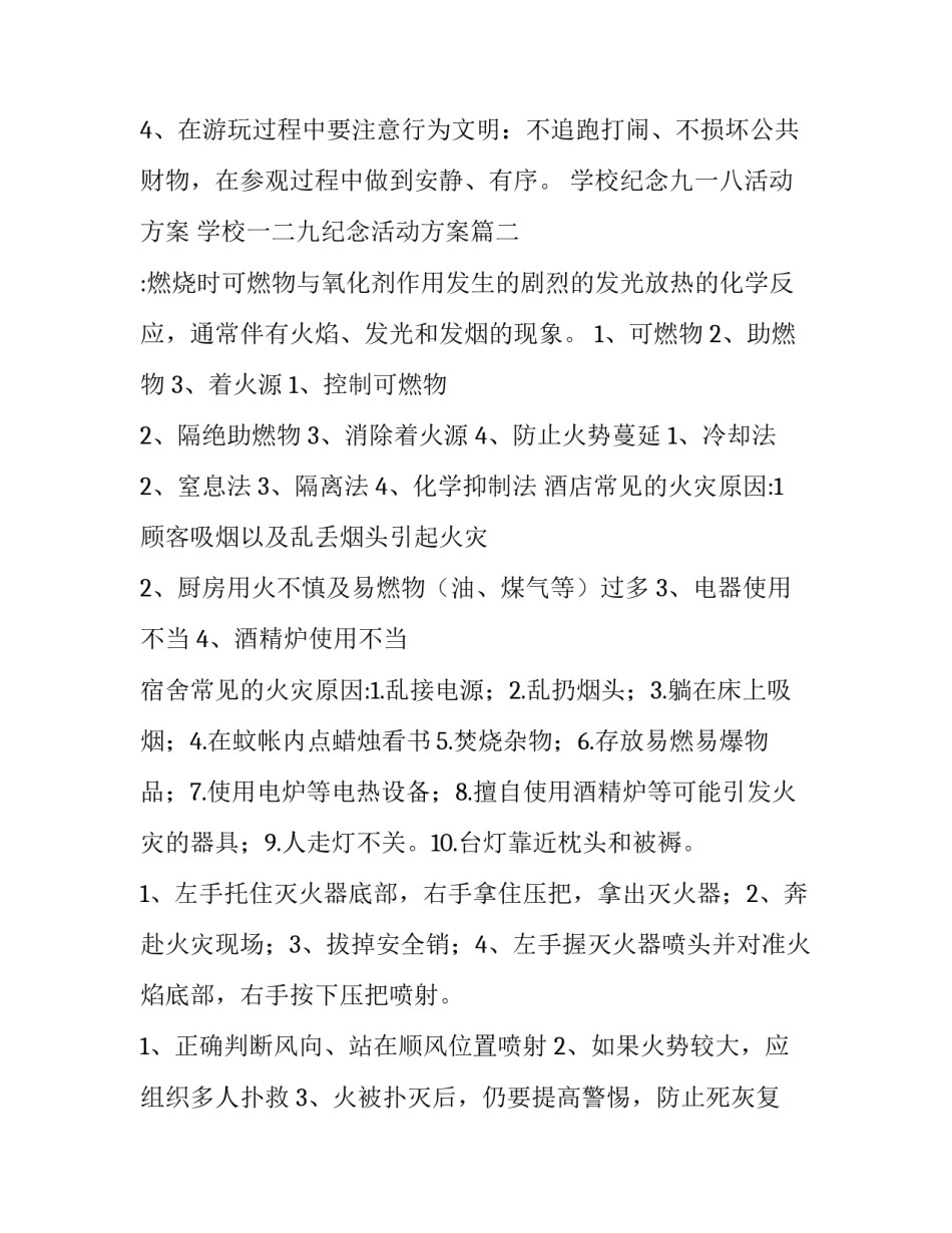 学校纪念九一八活动方案 学校一二九纪念活动方案(四篇)_第3页