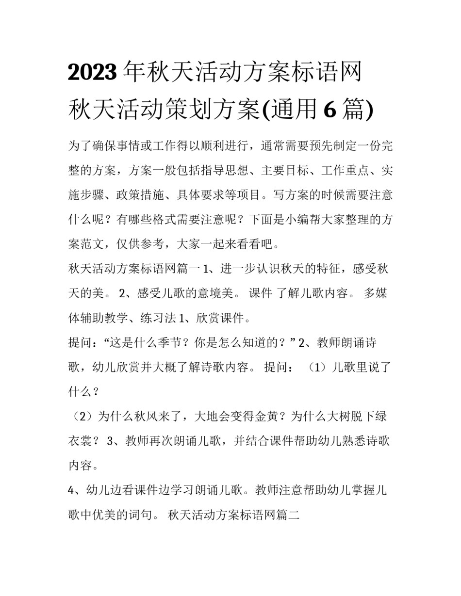 2023年秋天活动方案标语网 秋天活动策划方案(通用6篇)_第1页