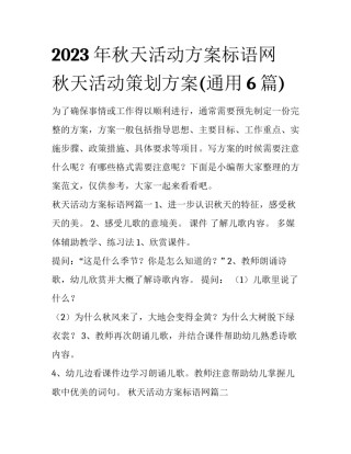 2023年秋天活动方案标语网 秋天活动策划方案(通用6篇)