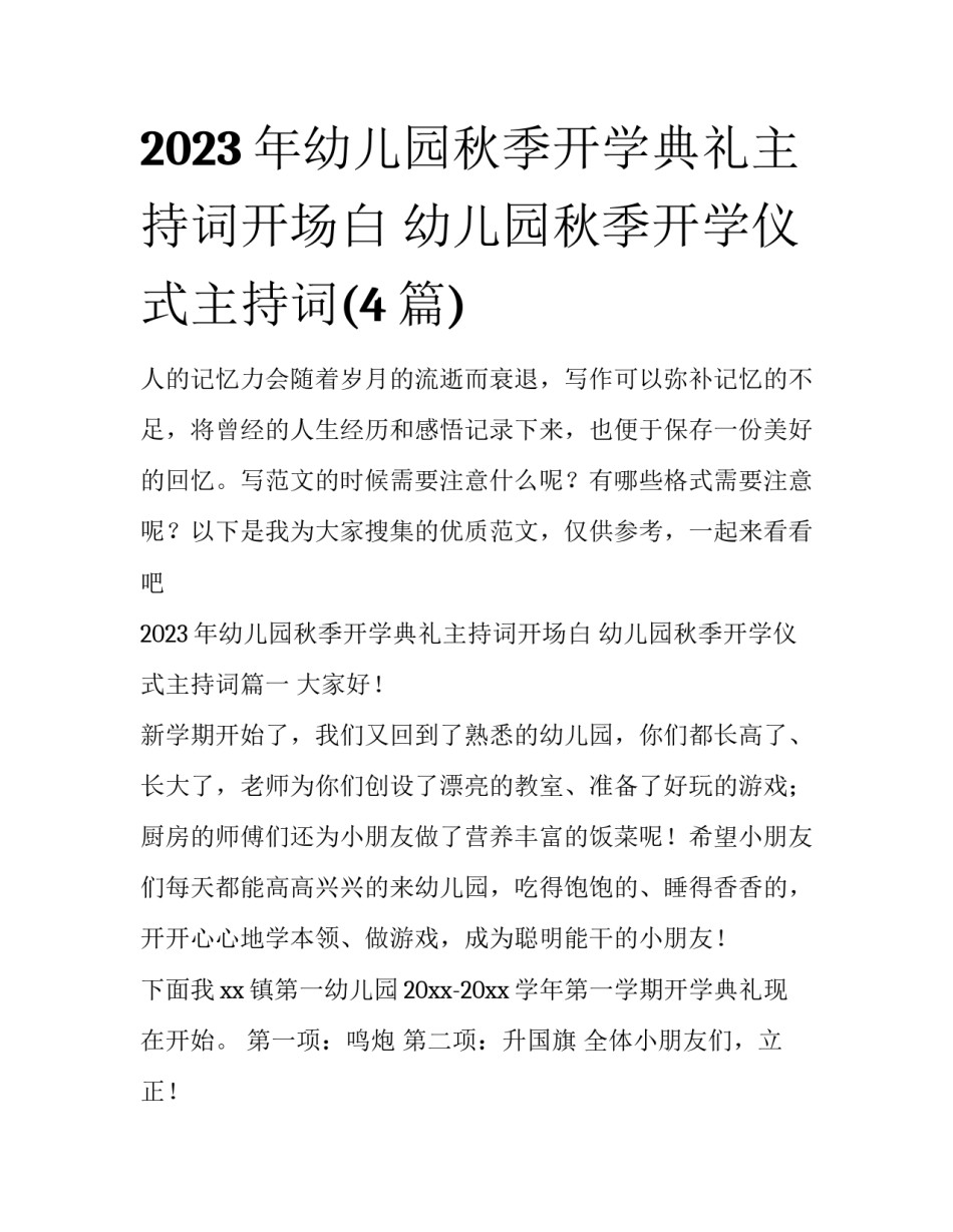 2023年幼儿园秋季开学典礼主持词开场白 幼儿园秋季开学仪式主持词(4篇)_第1页