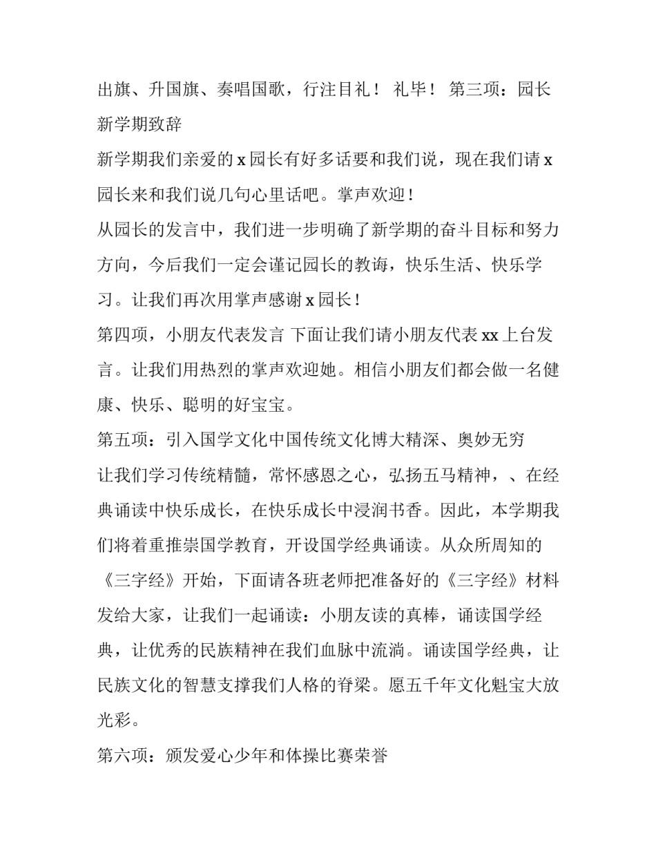 2023年幼儿园秋季开学典礼主持词开场白 幼儿园秋季开学仪式主持词(4篇)_第2页