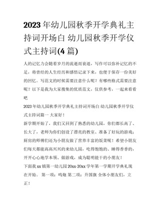 2023年幼儿园秋季开学典礼主持词开场白 幼儿园秋季开学仪式主持词(4篇)