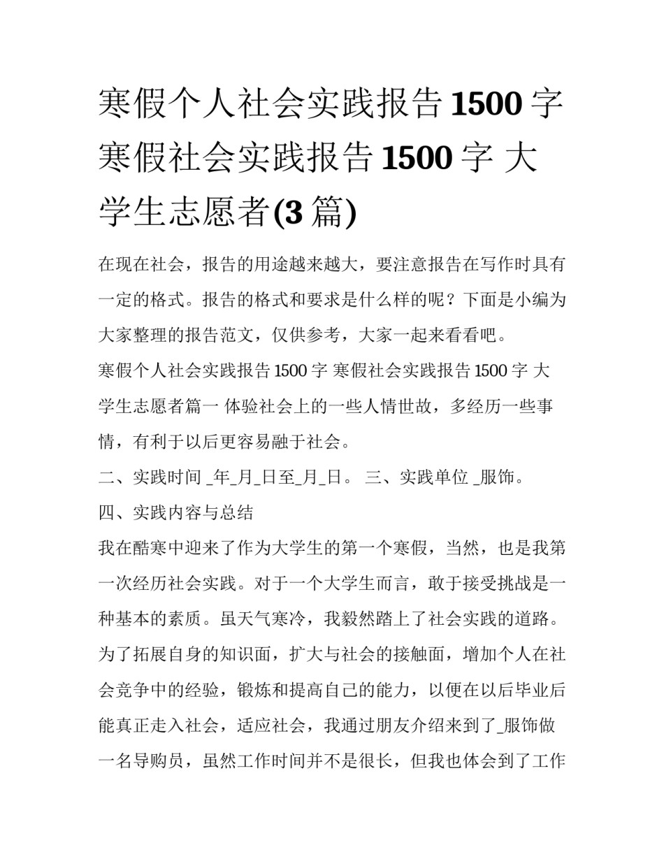 寒假个人社会实践报告1500字 寒假社会实践报告1500字 大学生志愿者(3篇)_第1页