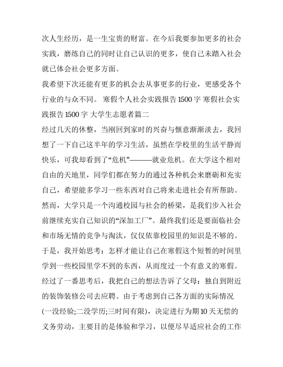 寒假个人社会实践报告1500字 寒假社会实践报告1500字 大学生志愿者(3篇)_第3页