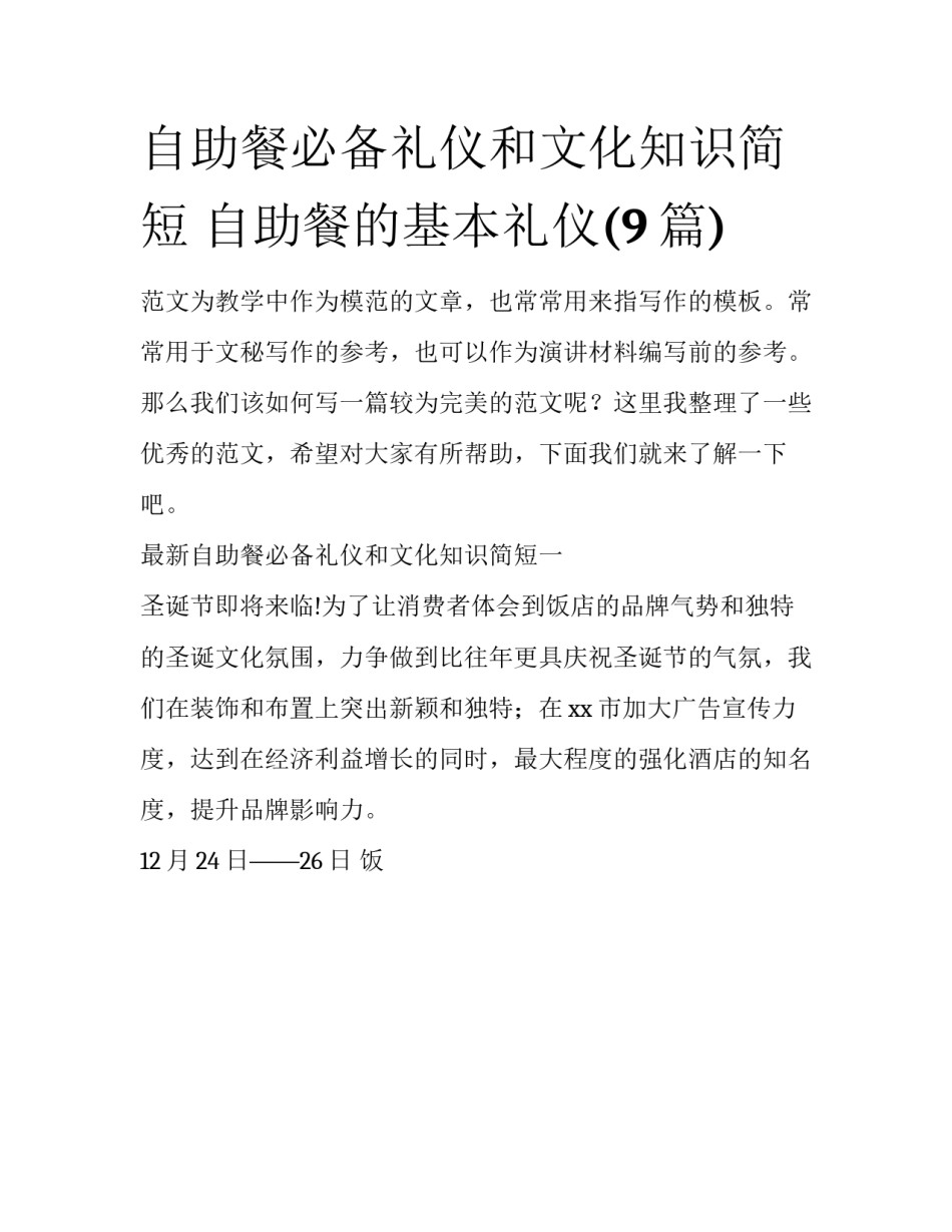 自助餐必备礼仪和文化知识简短 自助餐的基本礼仪(9篇)_第1页