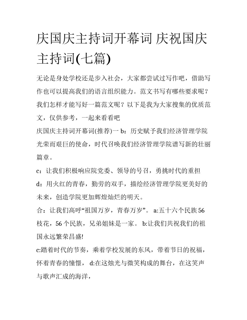 庆国庆主持词开幕词 庆祝国庆主持词(七篇)_第1页