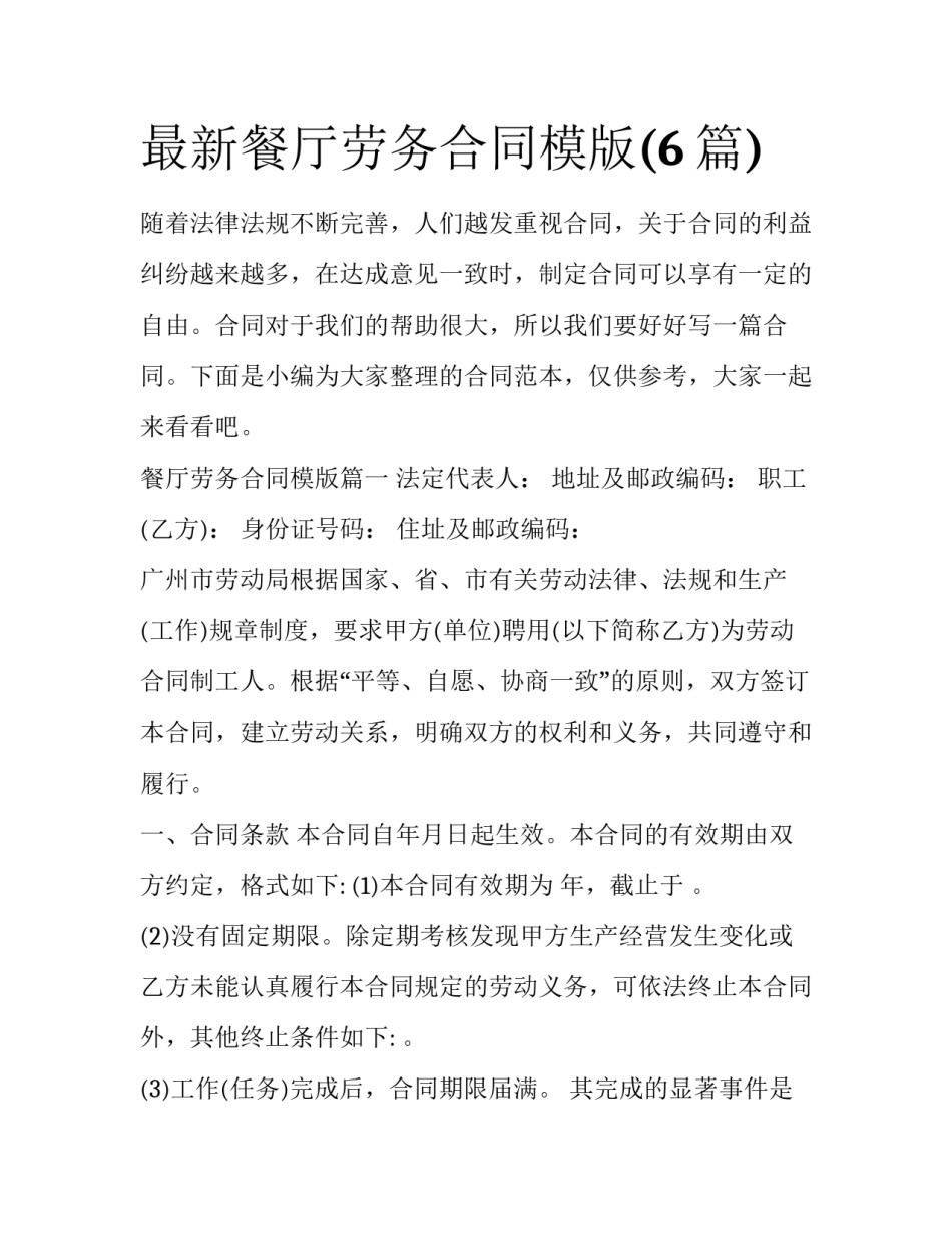最新餐厅劳务合同模版(6篇)_第1页