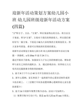 迎新年活动策划方案幼儿园小班 幼儿园班级迎新年活动方案(四篇)