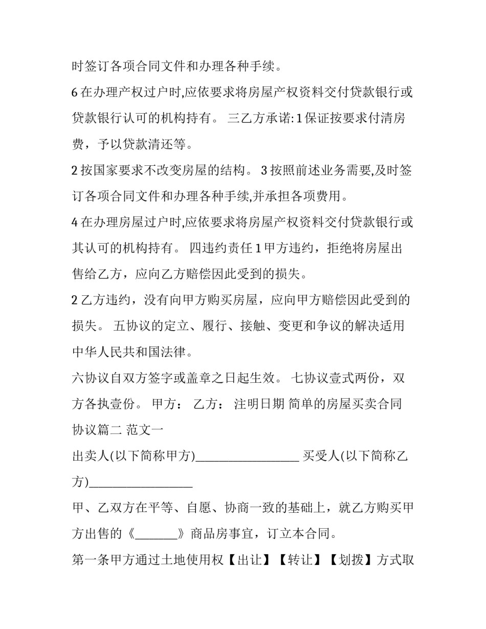 简单的房屋买卖合同协议(24篇)_第2页