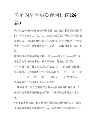 简单的房屋买卖合同协议(24篇)