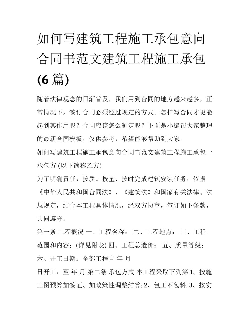 如何写建筑工程施工承包意向合同书范文建筑工程施工承包(6篇)_第1页
