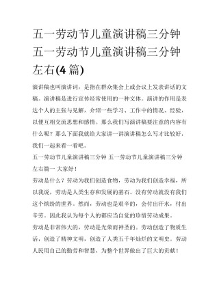 五一劳动节儿童演讲稿三分钟 五一劳动节儿童演讲稿三分钟左右(4篇)