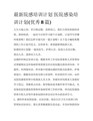 最新院感培训计划 医院感染培训计划(优秀8篇)