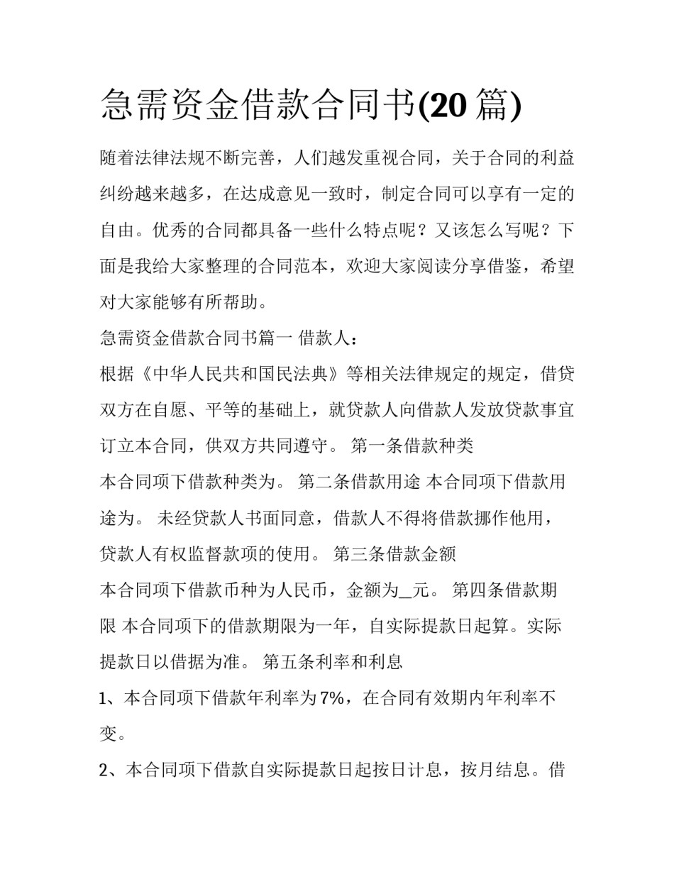 急需资金借款合同书(20篇)_第1页