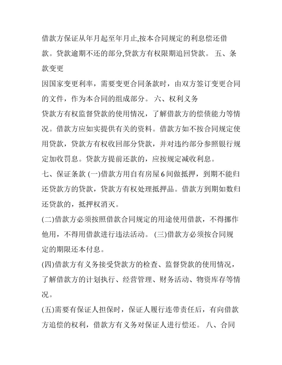 急需资金借款合同书(20篇)_第3页