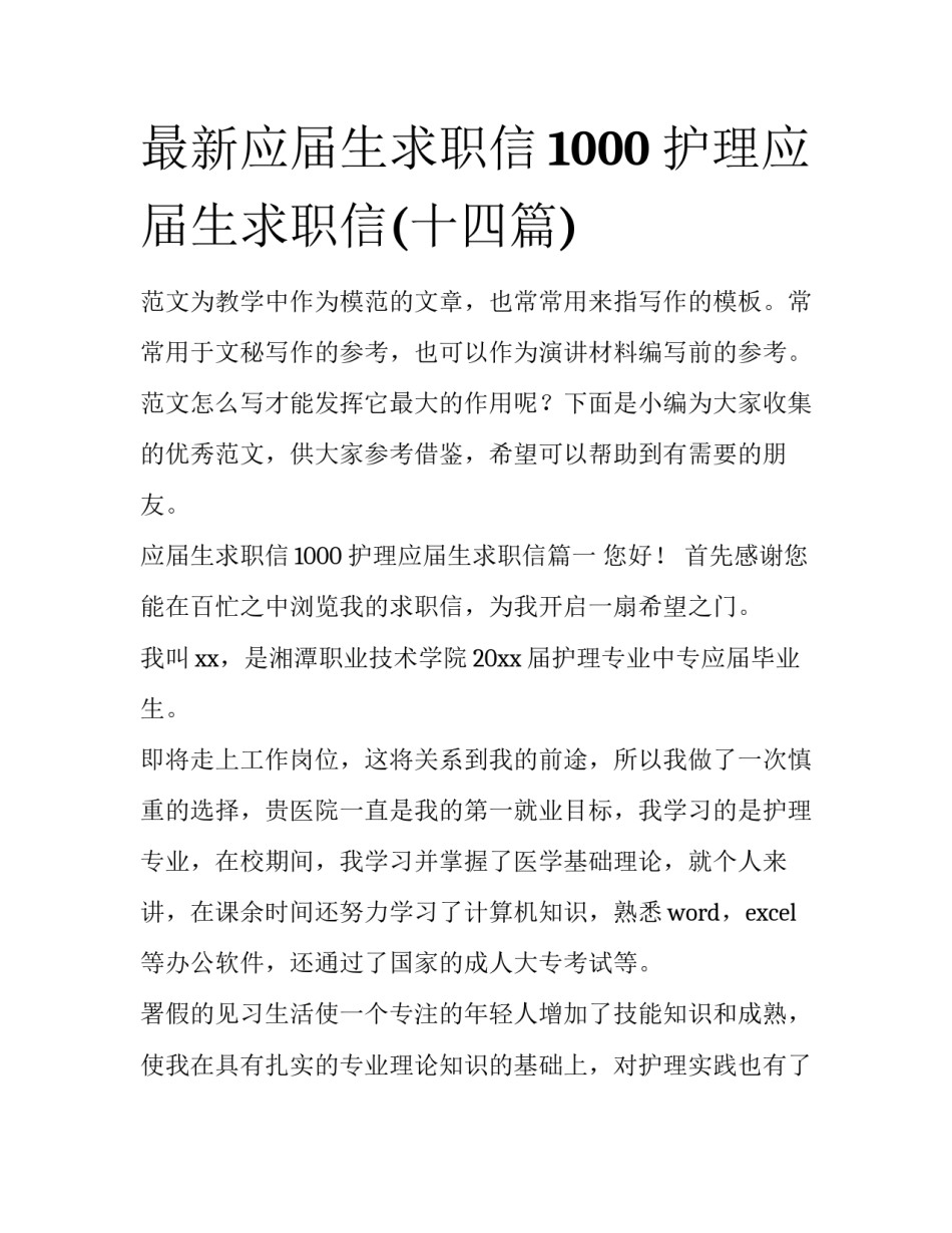 最新应届生求职信1000 护理应届生求职信(十四篇)_第1页