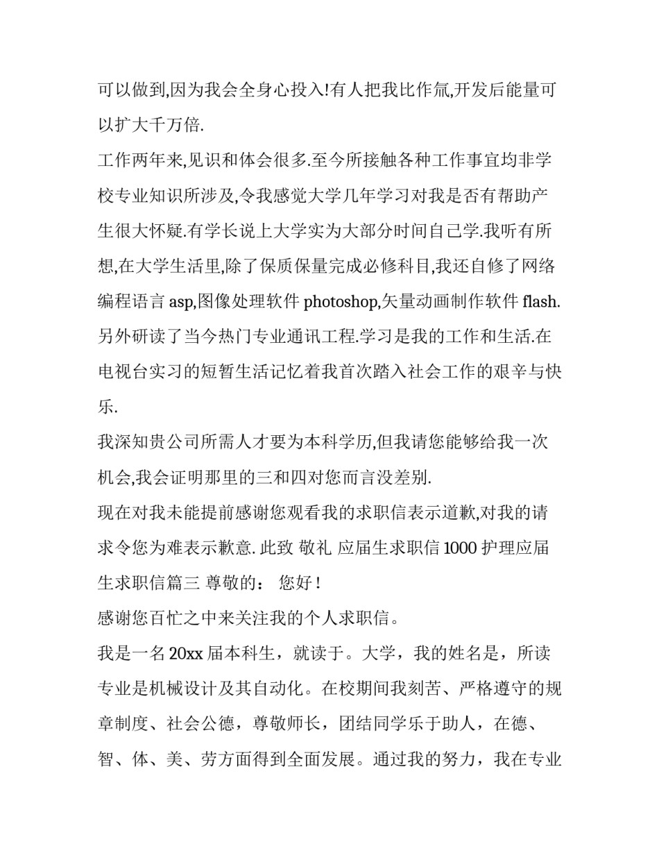 最新应届生求职信1000 护理应届生求职信(十四篇)_第3页