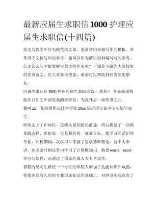 最新应届生求职信1000 护理应届生求职信(十四篇)