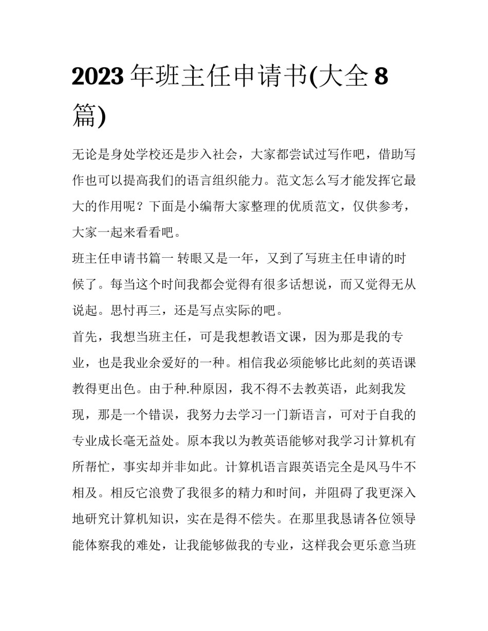 2023年班主任申请书(大全8篇)_第1页