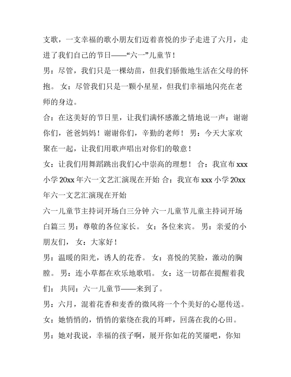 六一儿童节主持词开场白三分钟 六一儿童节儿童主持词开场白(3篇)_第3页