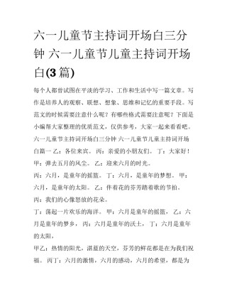 六一儿童节主持词开场白三分钟 六一儿童节儿童主持词开场白(3篇)