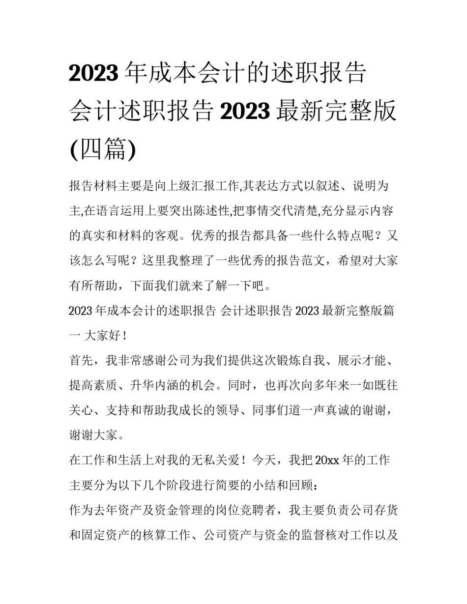 2023年成本会计的述职报告 会计述职报告2023最新完整版(四篇)_第1页
