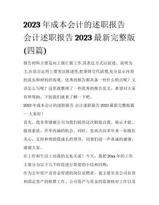 2023年成本会计的述职报告 会计述职报告2023最新完整版(四篇)