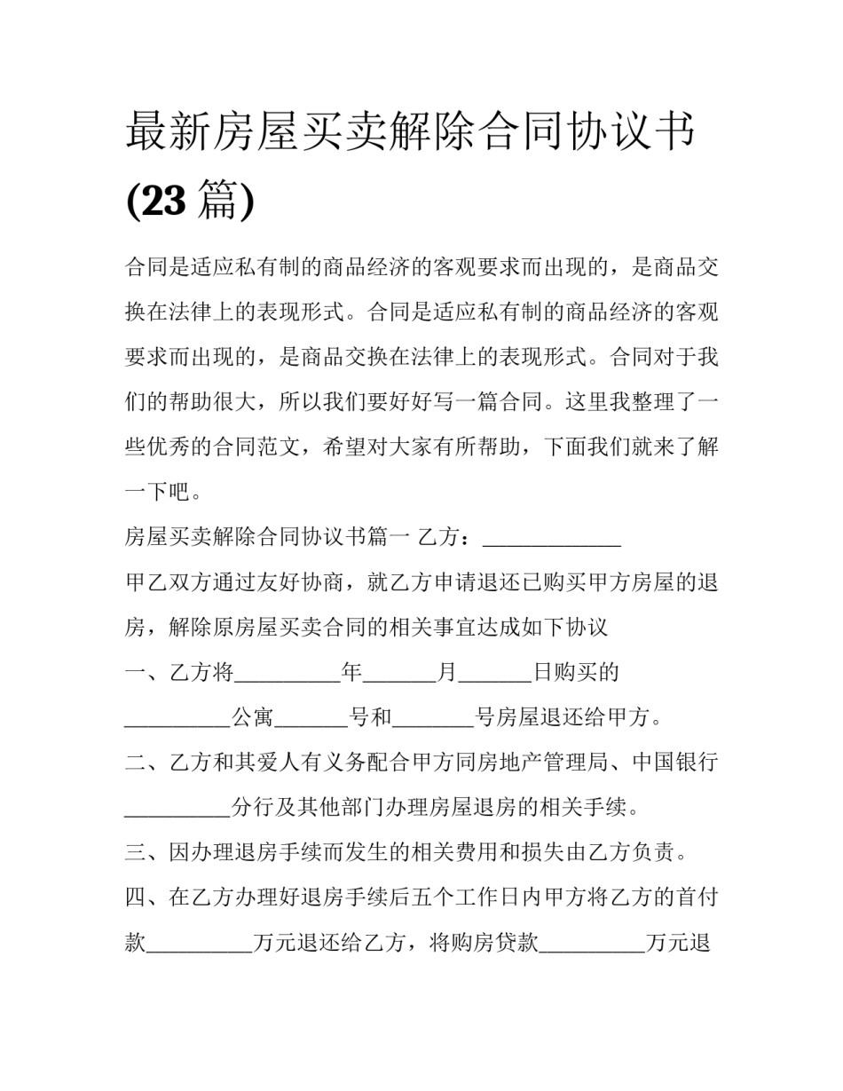 最新房屋买卖解除合同协议书(23篇)_第1页