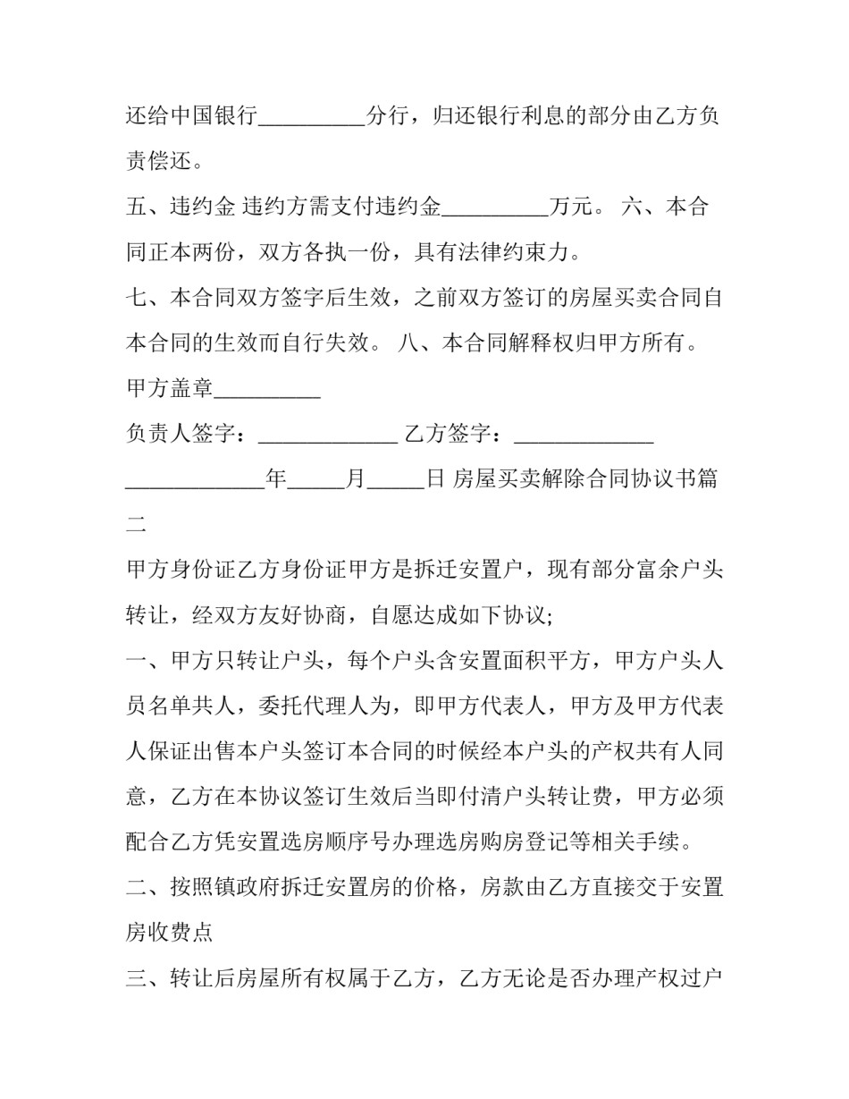 最新房屋买卖解除合同协议书(23篇)_第2页