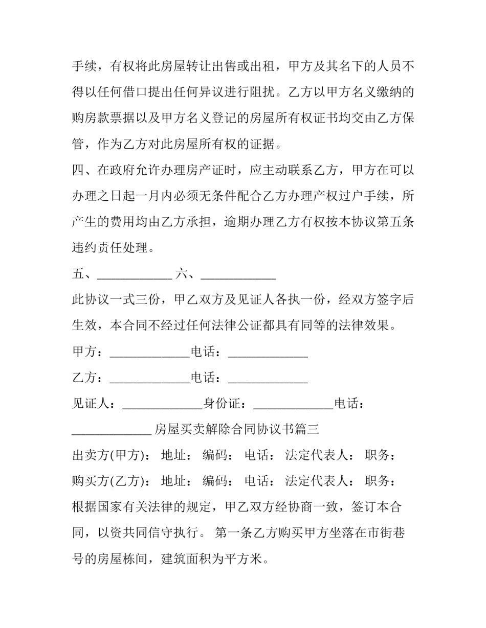最新房屋买卖解除合同协议书(23篇)_第3页