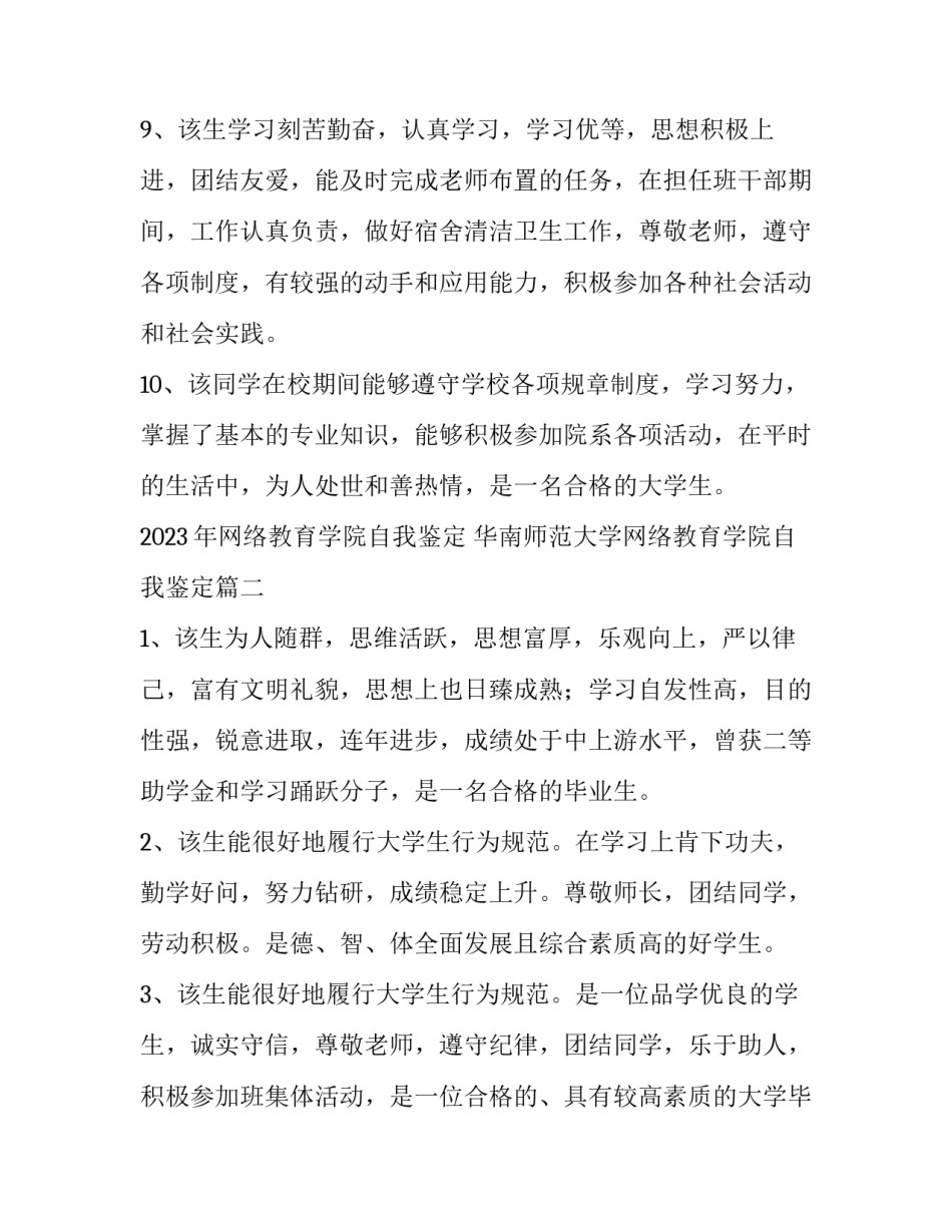 2023年网络教育学院自我鉴定 华南师范大学网络教育学院自我鉴定(3篇)_第3页