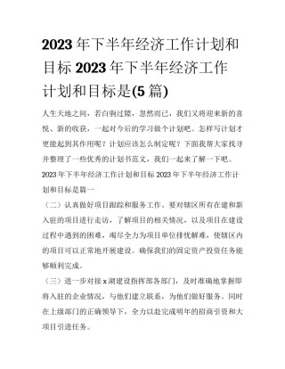 2023年下半年经济工作计划和目标 2023年下半年经济工作计划和目标是(5篇)