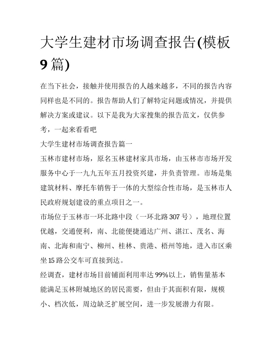 大学生建材市场调查报告(模板9篇)_第1页
