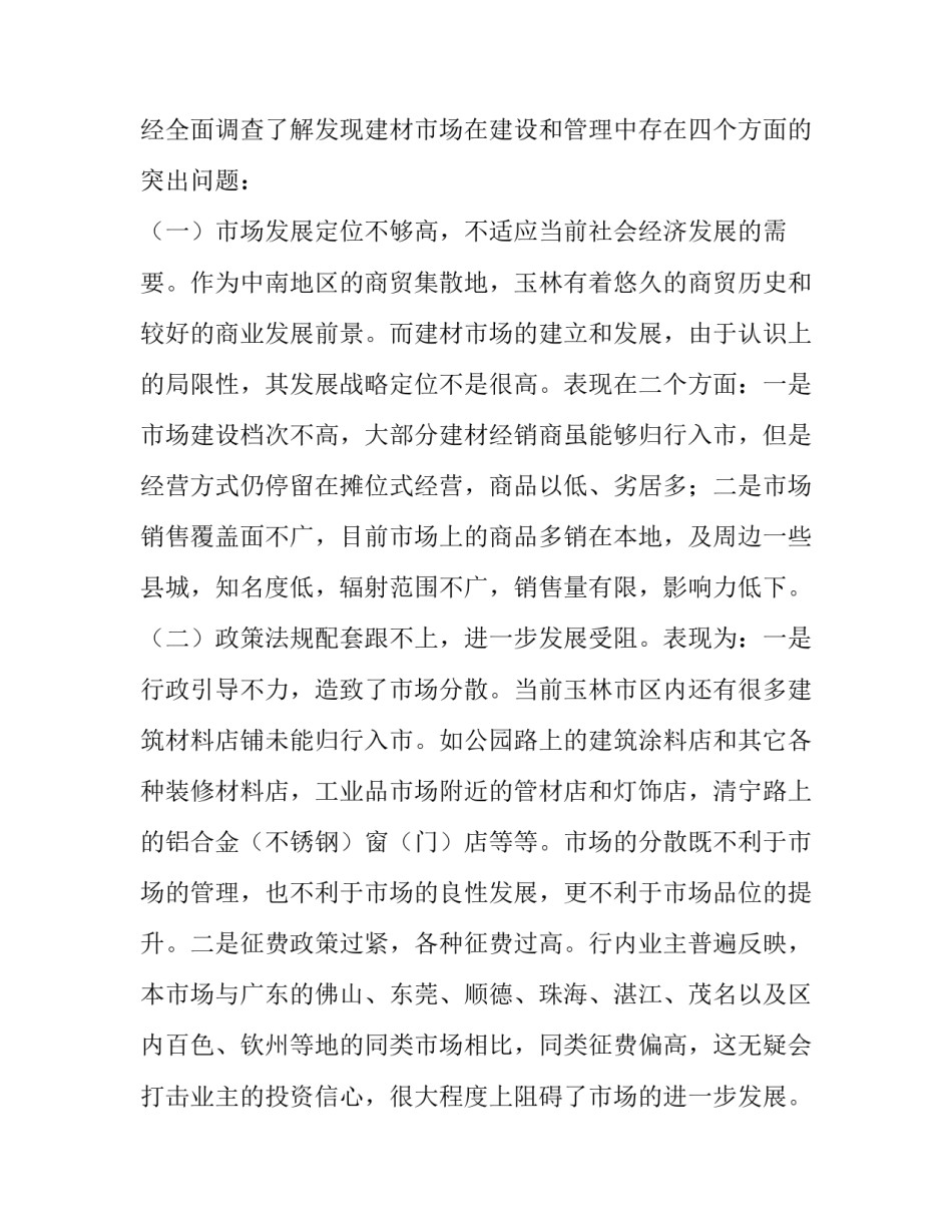 大学生建材市场调查报告(模板9篇)_第2页