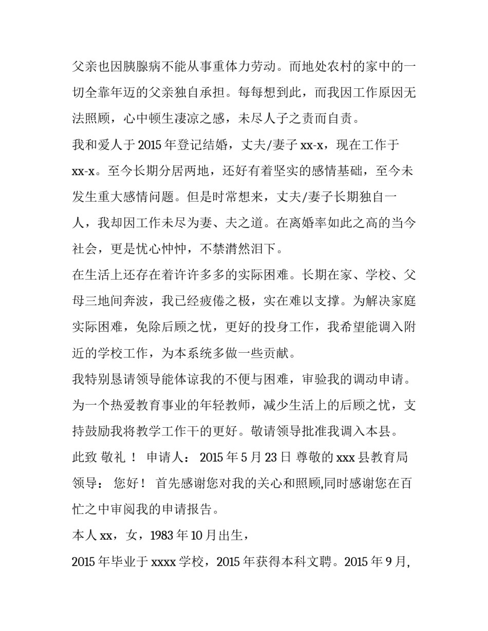 2023年调动申请书格式 教师调动申请书格式(通用7篇)_第2页