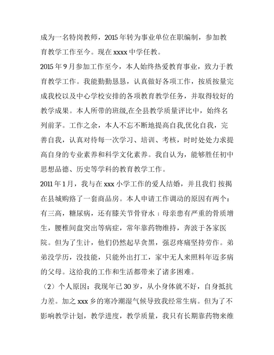 2023年调动申请书格式 教师调动申请书格式(通用7篇)_第3页