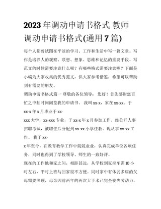 2023年调动申请书格式 教师调动申请书格式(通用7篇)