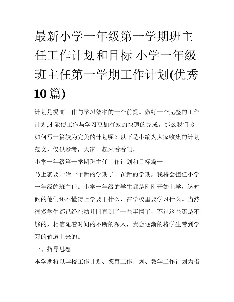 最新小学一年级第一学期班主任工作计划和目标 小学一年级班主任第一学期工作计划(优秀10篇)_第1页