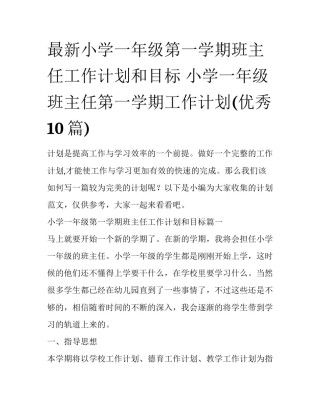 最新小学一年级第一学期班主任工作计划和目标 小学一年级班主任第一学期工作计划(优秀10篇)