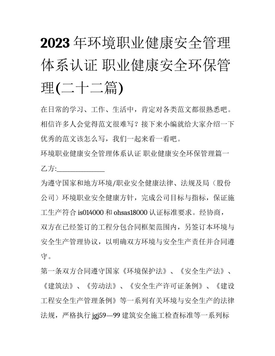 2023年环境职业健康安全管理体系认证 职业健康安全环保管理(二十二篇)_第1页